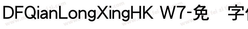 DFQianLongXingHK W7字体转换